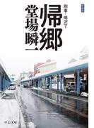 新装版　帰郷　刑事・鳴沢了(中公文庫)