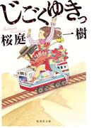 じごくゆきっ(集英社文庫)