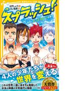 スプラッシュ！　世界にたったひとつの泳ぎ(集英社みらい文庫)