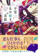 平安あや解き草紙　～その女人達、ひとかたならず～(集英社オレンジ文庫)
