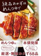 絶品おかずはめんつゆで