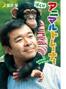 ぼくはアニマルトレーナー(ポプラ社ノンフィクション)