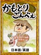 かもとりごんべえ　【日本語/英語版】