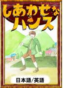 しあわせなハンス　【日本語/英語版】