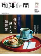 珈琲時間2020年8月号