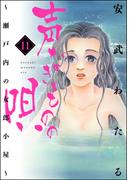 【11-15セット】声なきものの唄～瀬戸内の女郎小屋～