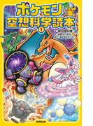 【全1-4セット】ポケモン空想科学読本(ポケモン空想科学読本)