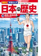 講談社　学習まんが　日本の歴史（１９）　復興と高度成長(講談社　学習まんが)