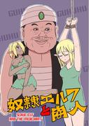 奴隷エルフと商人【同人版】(1)