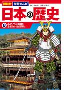 講談社　学習まんが　日本の歴史（８）　ふたつの朝廷(講談社　学習まんが)