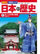 講談社　学習まんが　日本の歴史（７）　モンゴル軍の来襲(講談社　学習まんが)