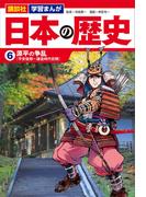講談社　学習まんが　日本の歴史（６）　源平の争乱(講談社　学習まんが)