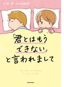 「君とはもうできない」と言われまして(LScomic)