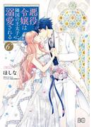 悪役令嬢は隣国の王太子に溺愛される 6(B'sLOG COMICS)