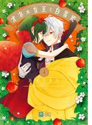 オネェ女王と白雪姫　４(B'sLOG COMICS)