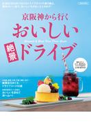 京阪神から行くおいしい絶景ドライブ(エルマガMOOK)