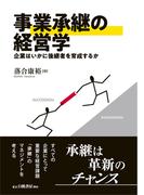 事業承継の経営学