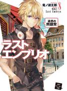 ラストエンブリオ 8　追想の問題児(角川スニーカー文庫)