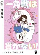 【分冊版】一角獣は貫かない！ 9(MeDu COMICS)