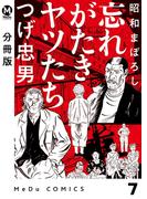 【分冊版】昭和まぼろし 忘れがたきヤツたち 7(MeDu COMICS)