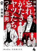 【分冊版】昭和まぼろし 忘れがたきヤツたち 4(MeDu COMICS)