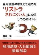 雇用調整の考え方と進め方　『リストラされにくい人』になる５つのポイント