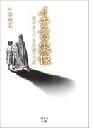 イエスの実像　彼が歩んだ十字架への道