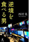 逆境を食べる男