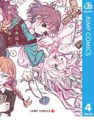 この恋はこれ以上綺麗にならない。 4(ジャンプコミックスDIGITAL)