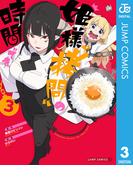 姫様“拷問”の時間です 3(ジャンプコミックスDIGITAL)