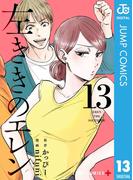左ききのエレン 13(ジャンプコミックスDIGITAL)