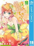 ぼくたちは勉強ができない 18(ジャンプコミックスDIGITAL)