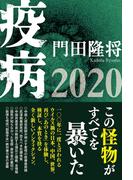 疫病２０２０