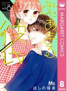 みにあまる彼氏 8(マーガレットコミックスDIGITAL)
