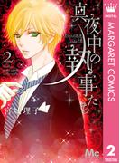 真夜中の執事たち ―メイちゃんの執事 side B― 2(マーガレットコミックスDIGITAL)
