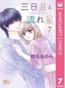 三日月と流れ星 7(マーガレットコミックスDIGITAL)