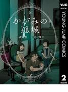 かがみの孤城 2(ヤングジャンプコミックスDIGITAL)