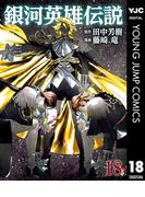 銀河英雄伝説 18(ヤングジャンプコミックスDIGITAL)