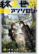 終末世界百合アンソロジー【イラスト特典付】(百合姫コミックス)