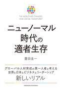 ニューノーマル時代の適者生存