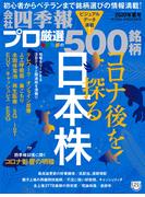 会社四季報プロ500　2020年夏号