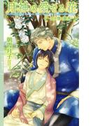 【honto限定+電子限定おまけ付き】 月神の愛でる花 ～空を憧る雛鳥～(リンクスロマンス)