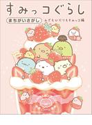 すみっコぐらしまちがいさがし みぎもひだりもすみっコ編(ねーねーブックス)