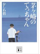 茅ヶ崎のてっちゃん(講談社文庫)