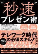 “秒速”プレゼン術