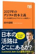 ２０２５年のデジタル資本主義　「データの時代」から「プライバシーの時代」へ(ＮＨＫ出版新書)