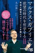 マルクス・ガブリエル　欲望の時代を哲学するII　自由と闘争のパラドックスを越えて(ＮＨＫ出版新書)