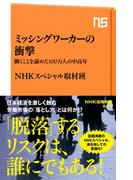 ミッシングワーカーの衝撃　働くことを諦めた１００万人の中高年(ＮＨＫ出版新書)