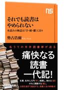 それでも読書はやめられない　本読みの極意は「守・破・離」にあり(ＮＨＫ出版新書)