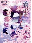 義弟の好きな人【イラストあり・電子限定ショートストーリーつき】(ショコラ文庫)